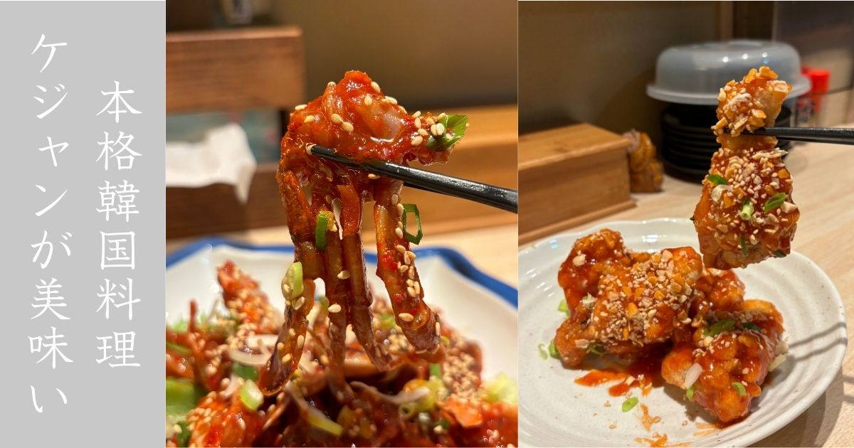 ソウル（豊田市）　本場の韓国料理が食べれるお店！裏メニューのケジャンがかなり美味かったー